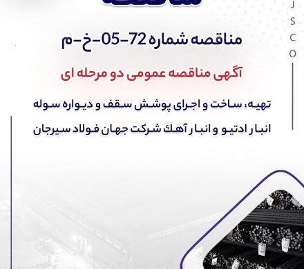 مناقصه عمومی شرکت جهان فولاد سیرجان برای تهيه، ساخت و اجرای پوشش سقف و ديواره سوله انبار ادتيو و انبار آهک