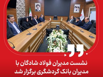 نشست مدیران فولاد شادگان با مدیران بانک گردشگری برگزار شد