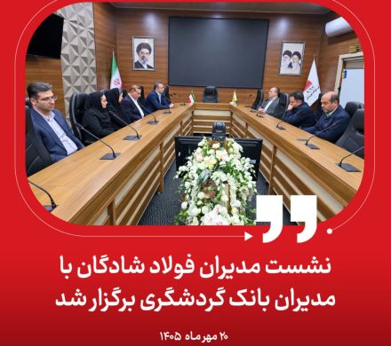 نشست مدیران فولاد شادگان با مدیران بانک گردشگری برگزار شد