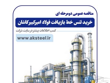 مناقصه عمومی شرکت فولاد امیرکبیر کاشان برای خرید لنس خط بازیافت