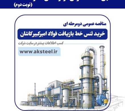 مناقصه عمومی شرکت فولاد امیرکبیر کاشان برای خرید لنس خط بازیافت