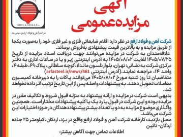 مزایده عمومی شرکت آهن و فولاد ارفع برای فروش ضایعات فلزی و غیرفلزی