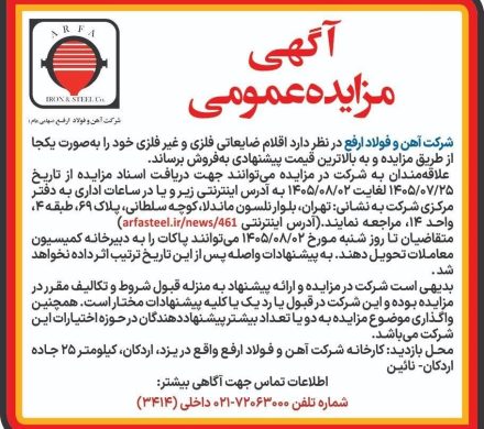 مزایده عمومی شرکت آهن و فولاد ارفع برای فروش ضایعات فلزی و غیرفلزی
