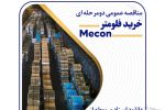برنامه فولاد امیرکبیر کاشان برای خرید فلومتر Mecon از طریق مناقصه عمومی