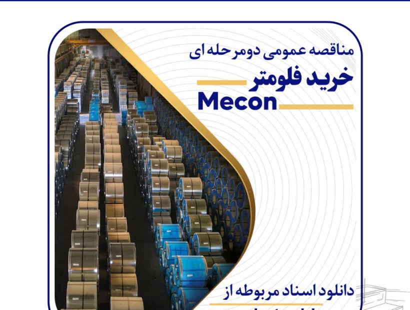 برنامه فولاد امیرکبیر کاشان برای خرید فلومتر Mecon از طریق مناقصه عمومی